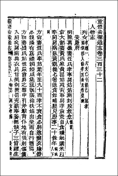 [下载][光绪重修安徽通志]一百三十九_沉葆桢吴坤修等修.pdf