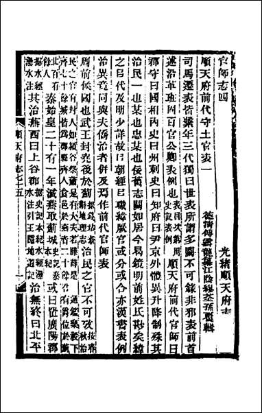 [下载][光绪顺天府志]四十四_佚名纂修.pdf