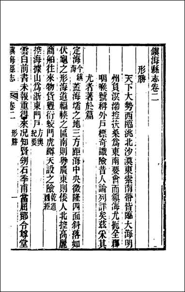 [下载][光绪镇海县志]二_于万川修.pdf