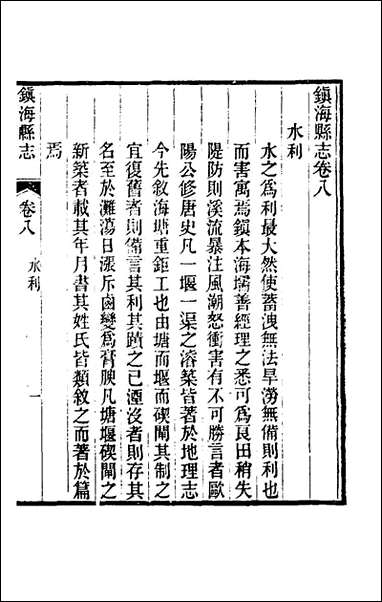 [下载][光绪镇海县志]六_于万川修.pdf