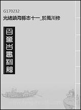 [下载][光绪镇海县志]十一_于万川修.pdf