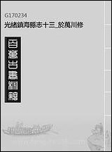 [下载][光绪镇海县志]十三_于万川修.pdf