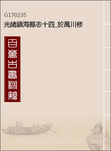 [下载][光绪镇海县志]十四_于万川修.pdf