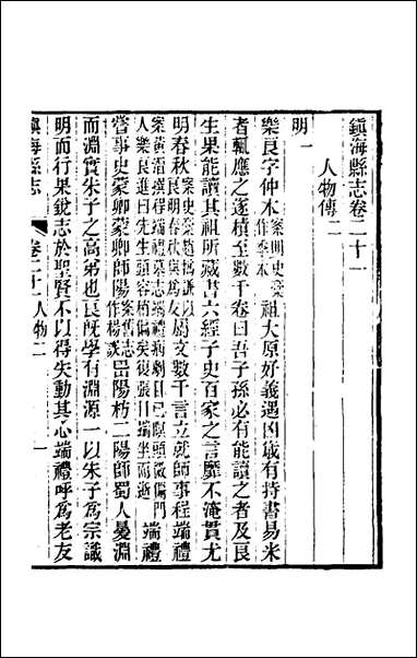 [下载][光绪镇海县志]十八_于万川修.pdf