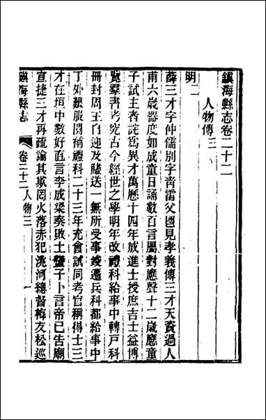 [下载][光绪镇海县志]十九_于万川修.pdf