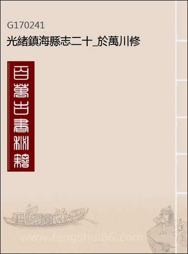 [下载][光绪镇海县志]二十_于万川修.pdf