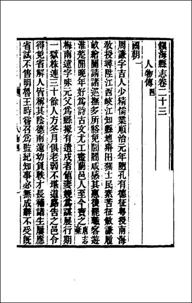 [下载][光绪镇海县志]二十_于万川修.pdf