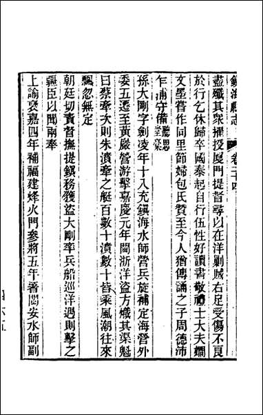 [下载][光绪镇海县志]二十一_于万川修.pdf