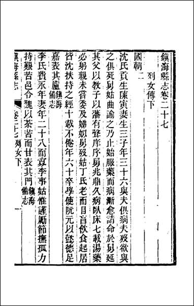 [下载][光绪镇海县志]二十三_于万川修.pdf