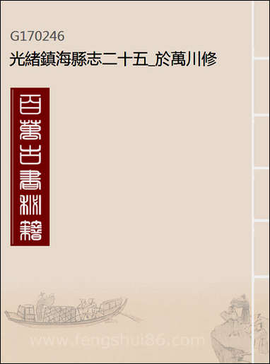 [下载][光绪镇海县志]二十五_于万川修.pdf