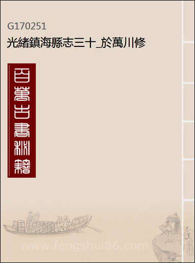 [下载][光绪镇海县志]三十_于万川修.pdf