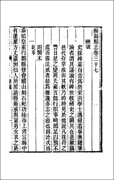 [下载][光绪镇海县志]三十_于万川修.pdf