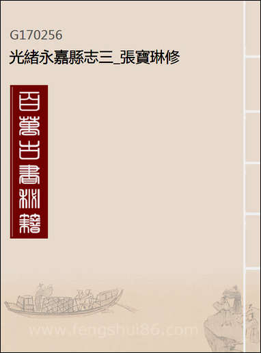 [下载][光绪永嘉县志]三_张宝琳修.pdf