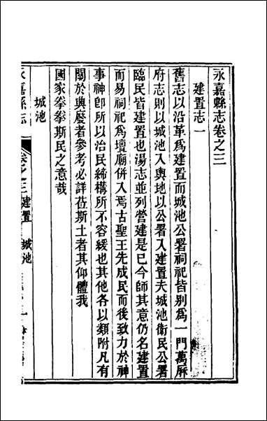 [下载][光绪永嘉县志]三_张宝琳修.pdf