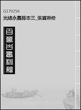 [下载][光绪永嘉县志]三_张宝琳修.pdf