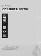 [下载][光绪永嘉县志]七_张宝琳修.pdf