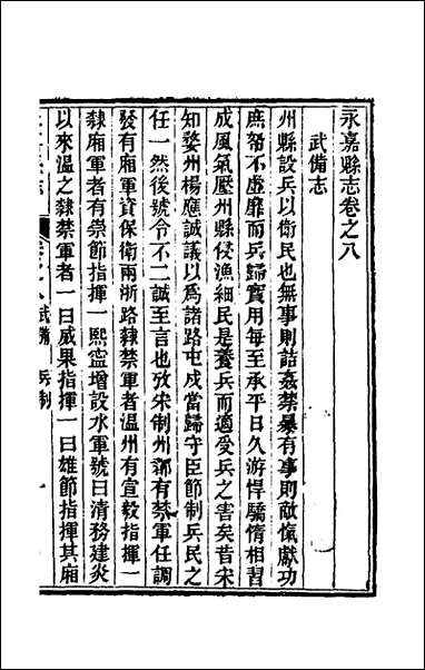 [下载][光绪永嘉县志]八_张宝琳修.pdf