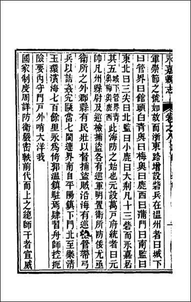 [下载][光绪永嘉县志]八_张宝琳修.pdf