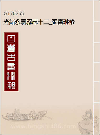 [下载][光绪永嘉县志]十二_张宝琳修.pdf