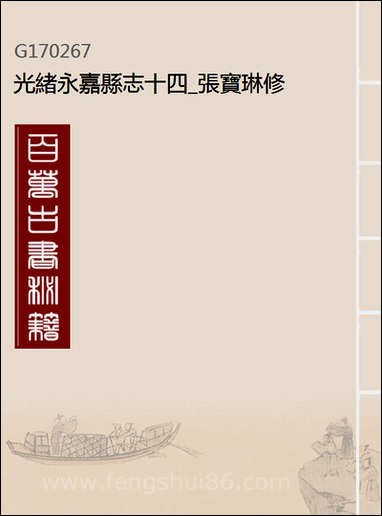 [下载][光绪永嘉县志]十四_张宝琳修.pdf