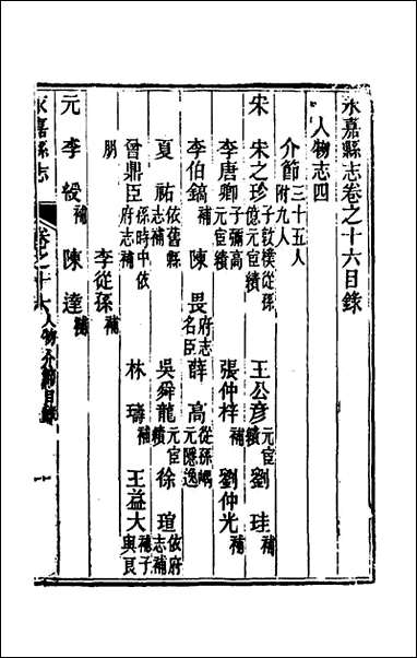 [下载][光绪永嘉县志]十四_张宝琳修.pdf