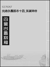 [下载][光绪永嘉县志]十四_张宝琳修.pdf