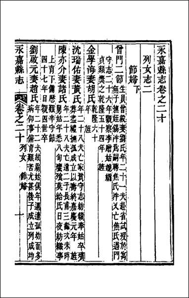 [下载][光绪永嘉县志]十七_张宝琳修.pdf