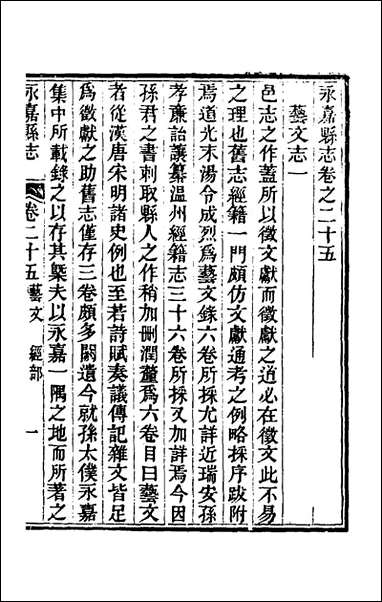 [下载][光绪永嘉县志]二十二_张宝琳修.pdf