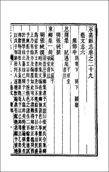 [下载][光绪永嘉县志]二十六_张宝琳修.pdf