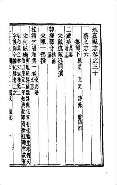 [下载][光绪永嘉县志]二十七_张宝琳修.pdf