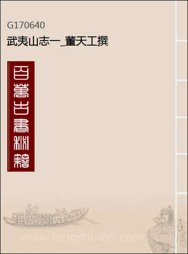 [下载][武夷山志]一_董天工撰.pdf