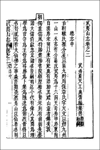 [下载][武夷山志]二_董天工撰.pdf