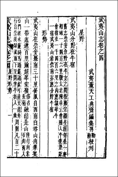 [下载][武夷山志]三_董天工撰.pdf