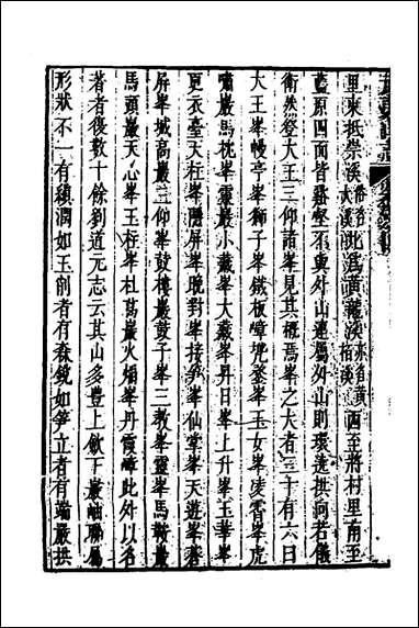 [下载][武夷山志]三_董天工撰.pdf