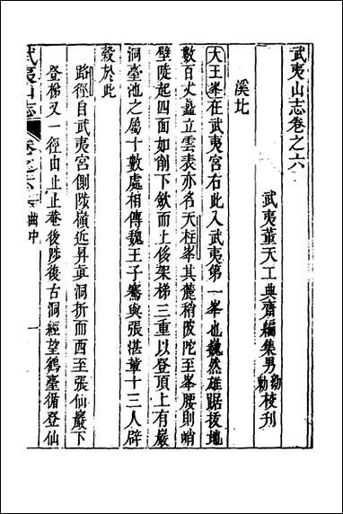 [下载][武夷山志]四_董天工撰.pdf