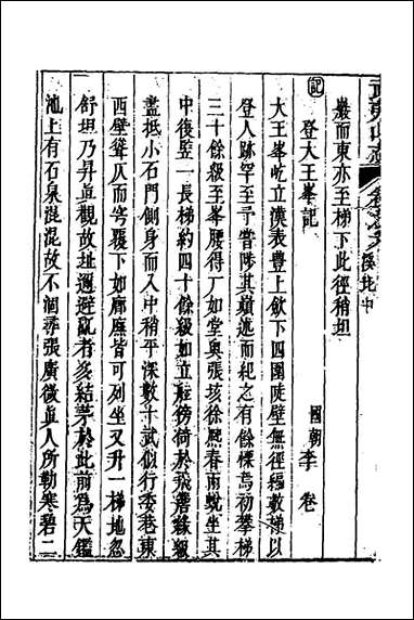 [下载][武夷山志]四_董天工撰.pdf