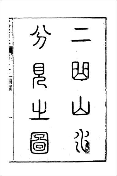 [下载][武夷山志]五_董天工撰.pdf