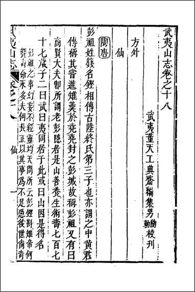 [下载][武夷山志]十一_董天工撰.pdf