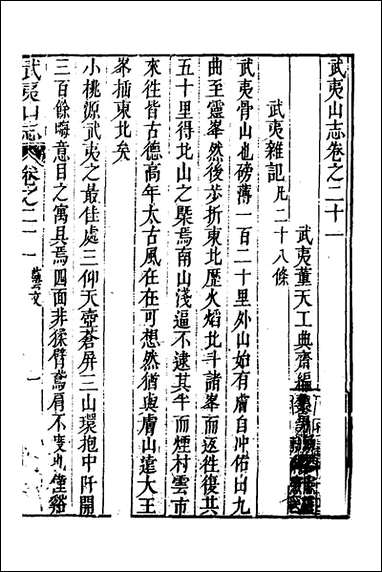 [下载][武夷山志]十三_董天工撰.pdf