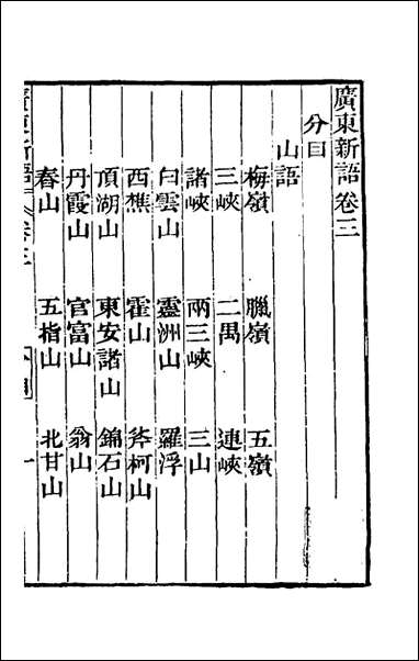 [下载][广东新语]三_屈大均撰.pdf