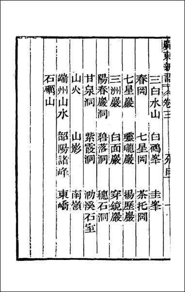 [下载][广东新语]三_屈大均撰.pdf