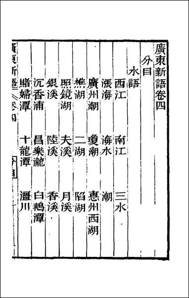 [下载][广东新语]四_屈大均撰.pdf