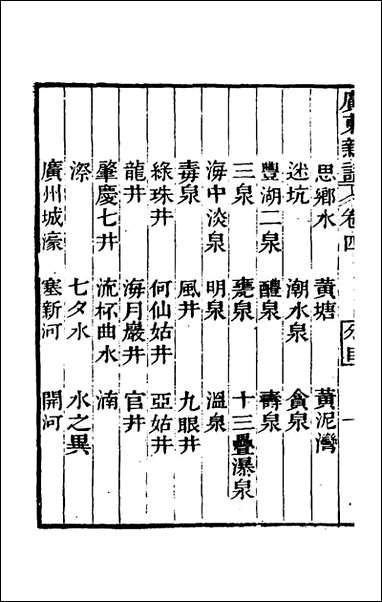 [下载][广东新语]四_屈大均撰.pdf