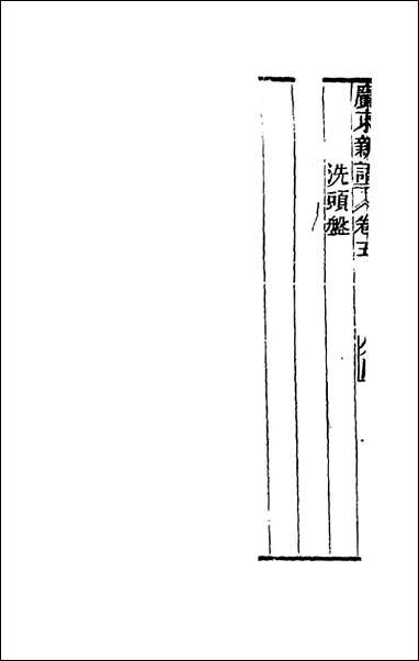 [下载][广东新语]五_屈大均撰.pdf