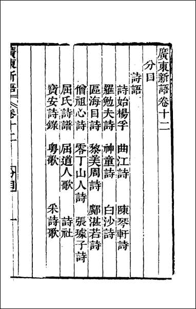 [下载][广东新语]九_屈大均撰.pdf