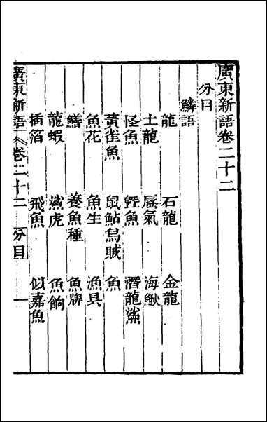 [下载][广东新语]十三_屈大均撰.pdf