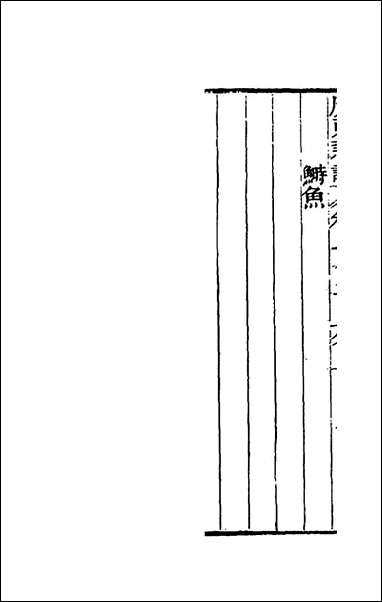 [下载][广东新语]十三_屈大均撰.pdf