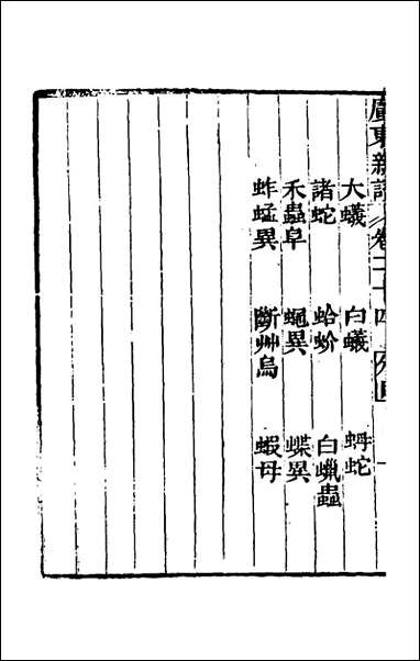 [下载][广东新语]十四_屈大均撰.pdf