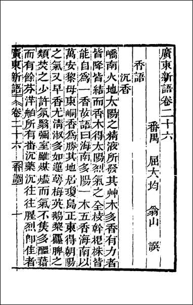 [下载][广东新语]十五_屈大均撰.pdf