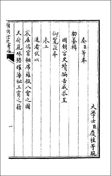 [下载][国朝宫史续编]一_庆桂等编.pdf